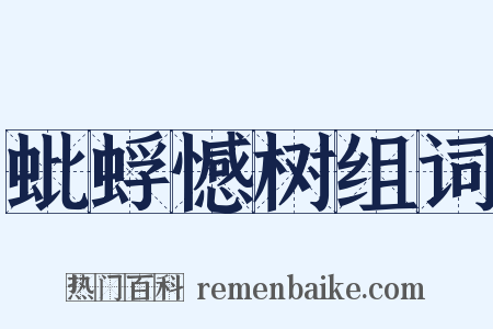 蚍蜉憾树组词是什么意思的图片